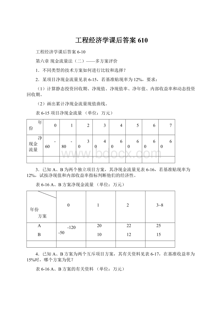 工程经济学课后答案610Word文档下载推荐.docx_第1页