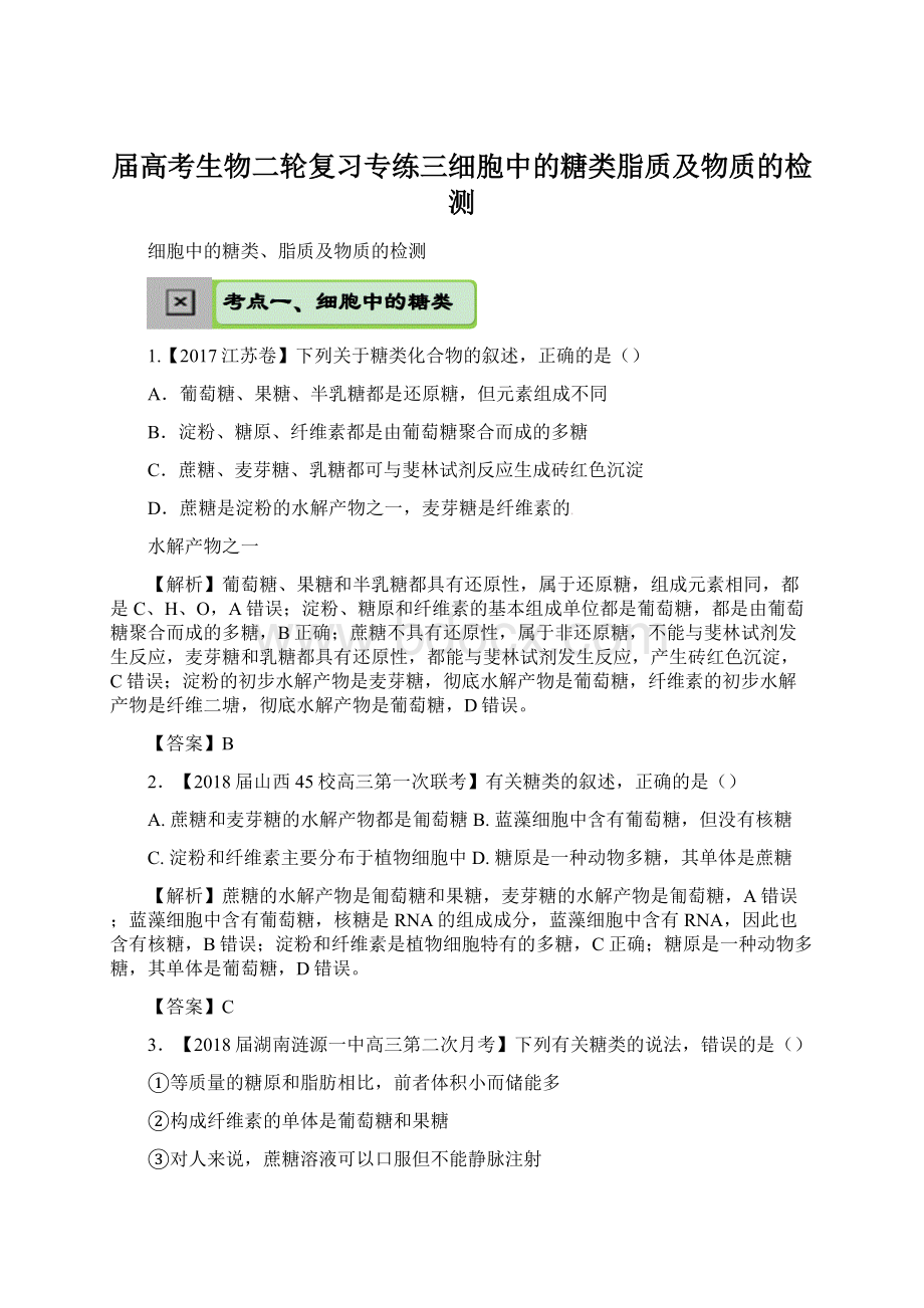 届高考生物二轮复习专练三细胞中的糖类脂质及物质的检测.docx