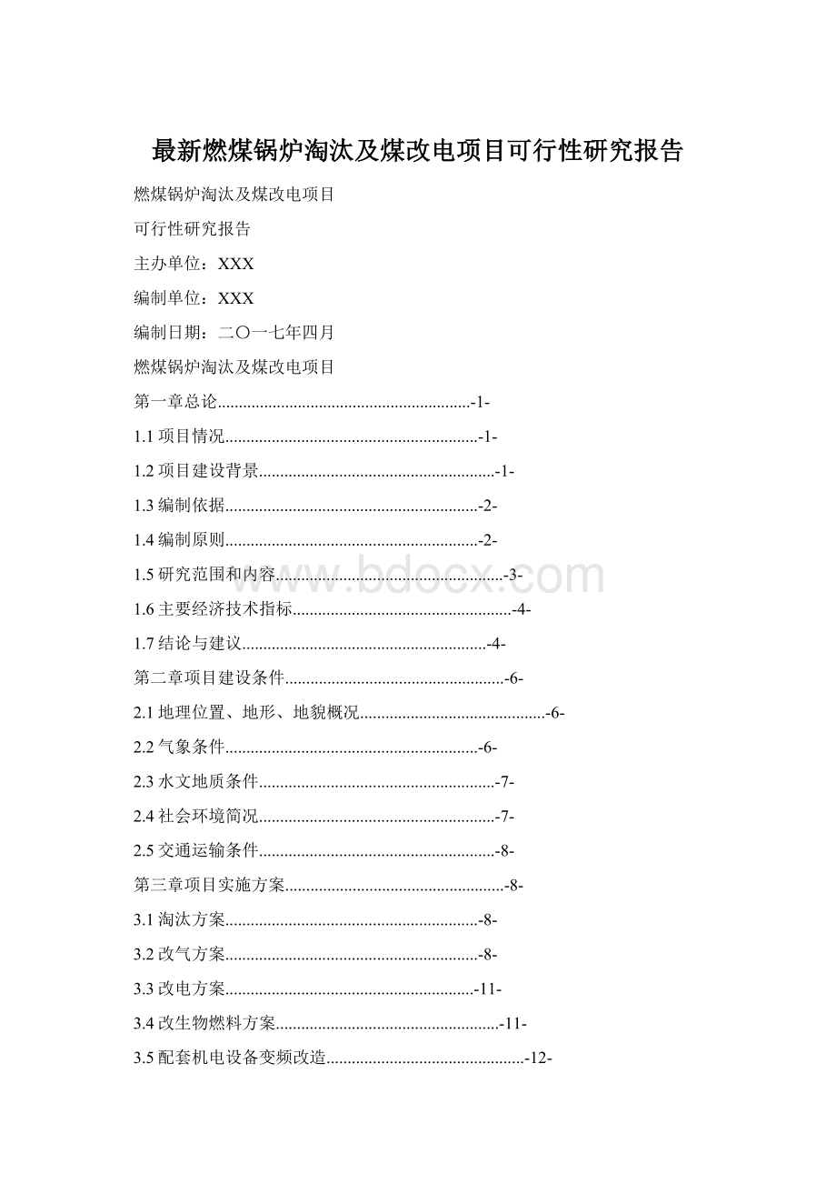 最新燃煤锅炉淘汰及煤改电项目可行性研究报告.docx_第1页