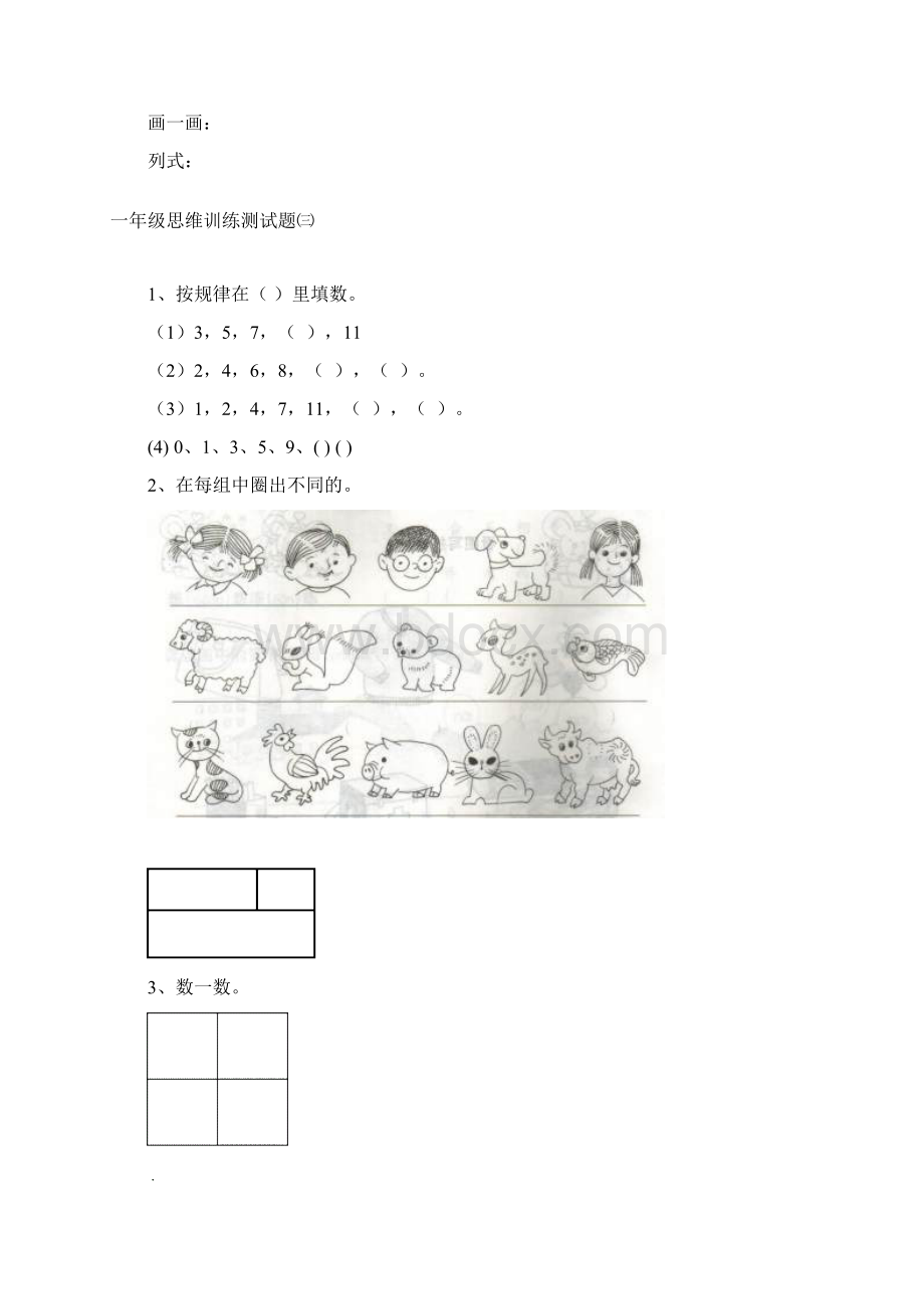 小学一年级思维训练题.docx_第3页