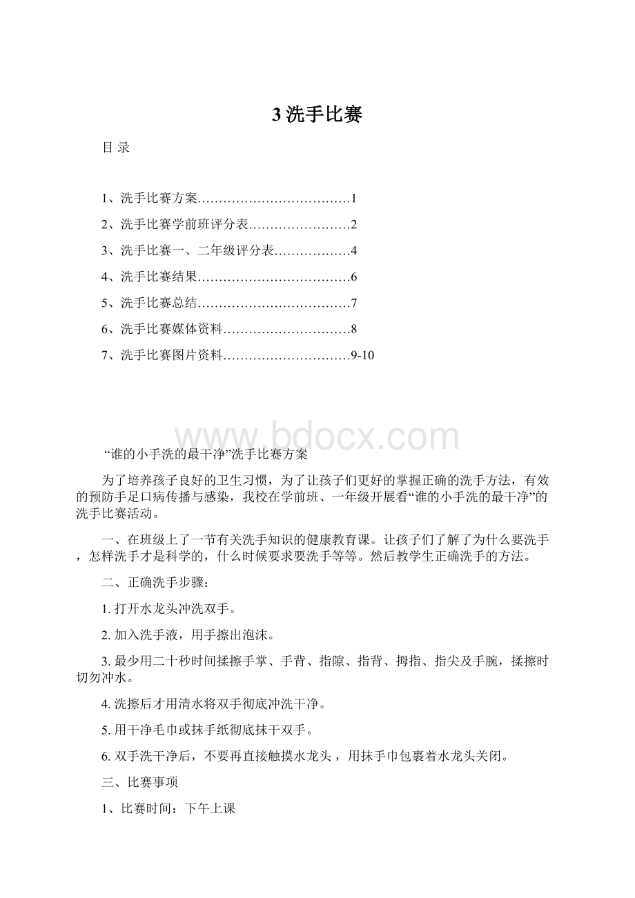 3洗手比赛文档格式.docx_第1页