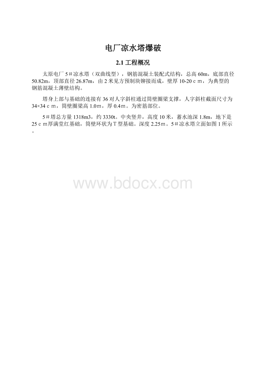 电厂凉水塔爆破文档格式.docx_第1页