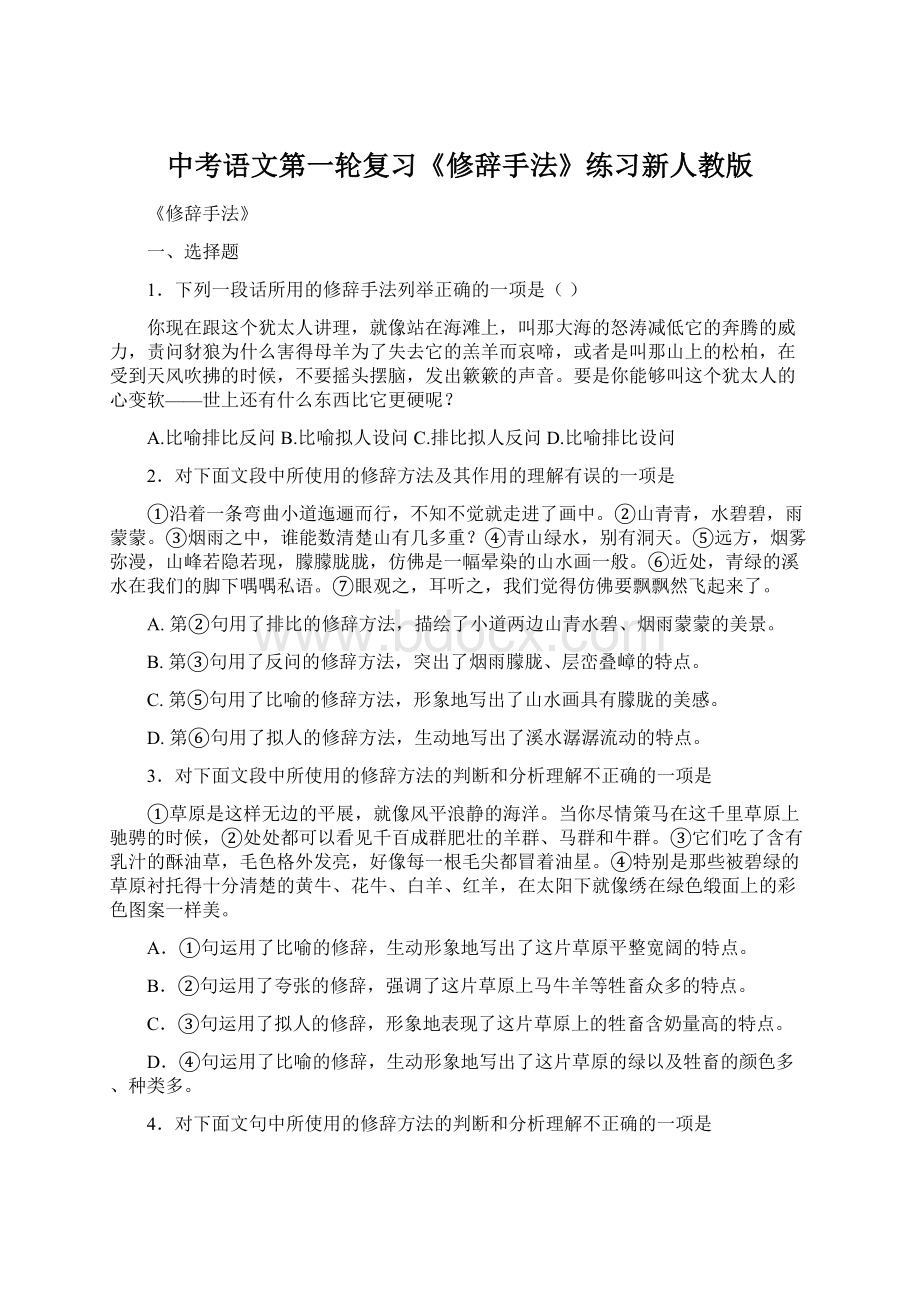 中考语文第一轮复习《修辞手法》练习新人教版.docx_第1页