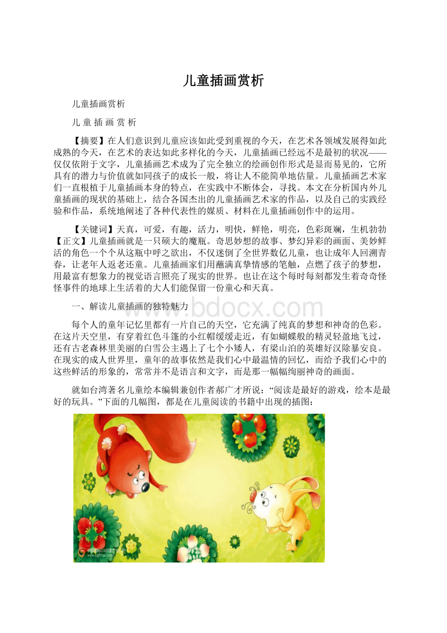 儿童插画赏析Word文档格式.docx_第1页