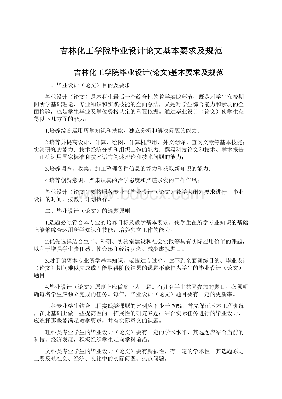 吉林化工学院毕业设计论文基本要求及规范Word文档格式.docx