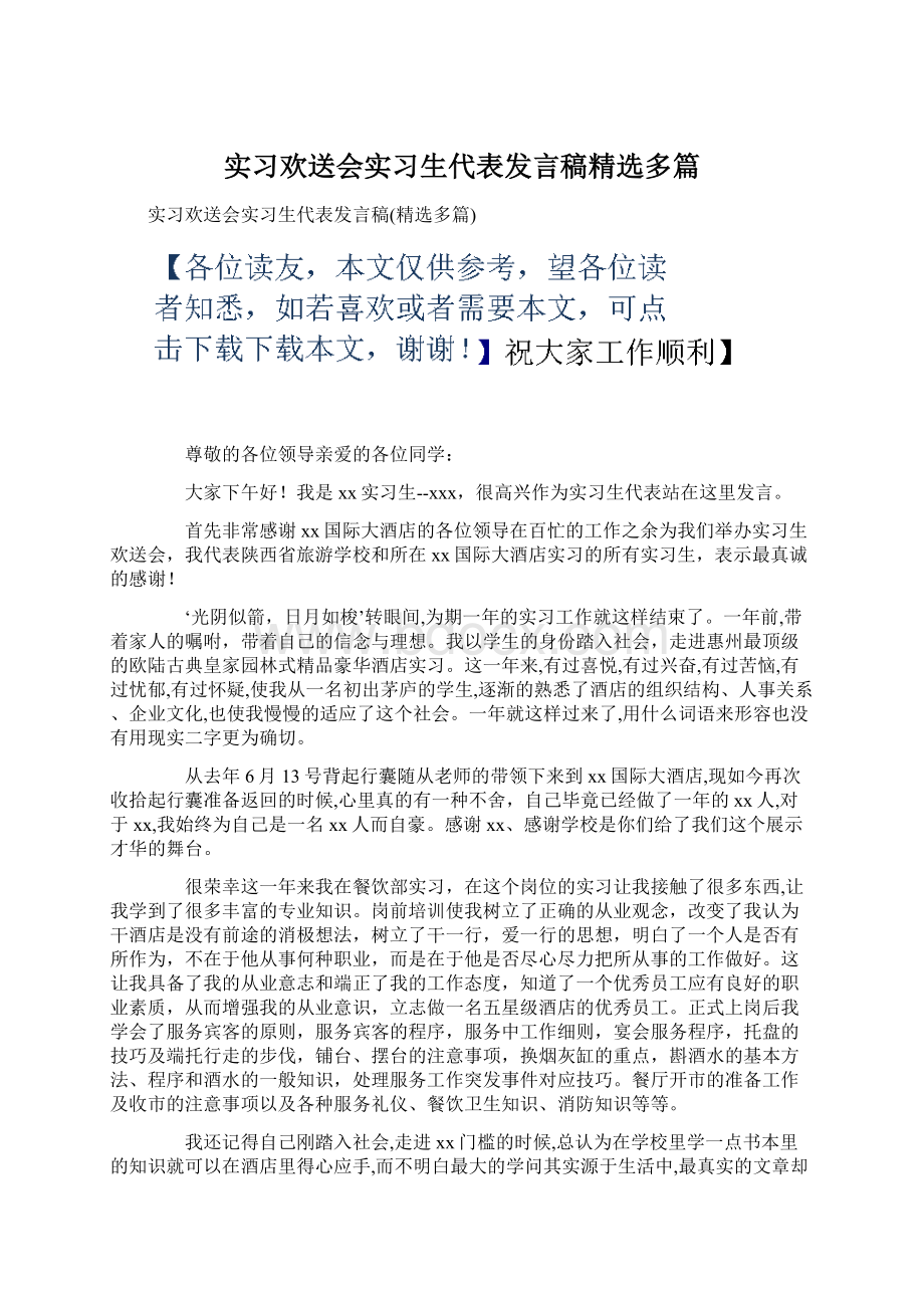 实习欢送会实习生代表发言稿精选多篇.docx_第1页