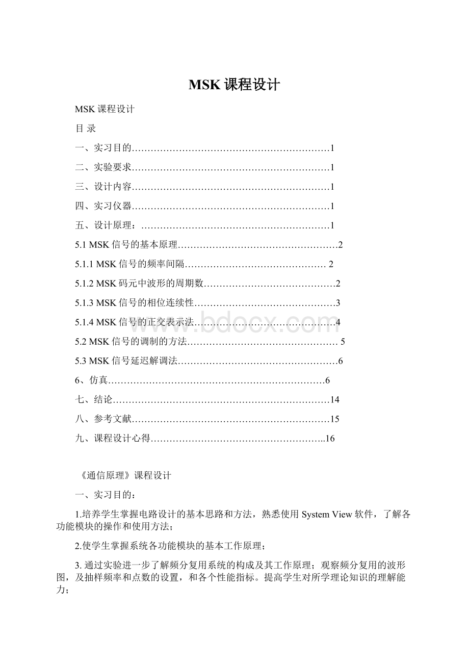 MSK课程设计Word文档下载推荐.docx_第1页