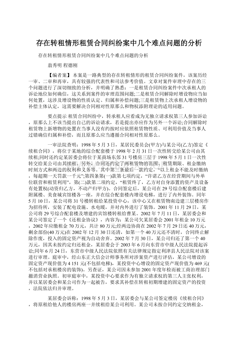 存在转租情形租赁合同纠纷案中几个难点问题的分析Word文件下载.docx_第1页