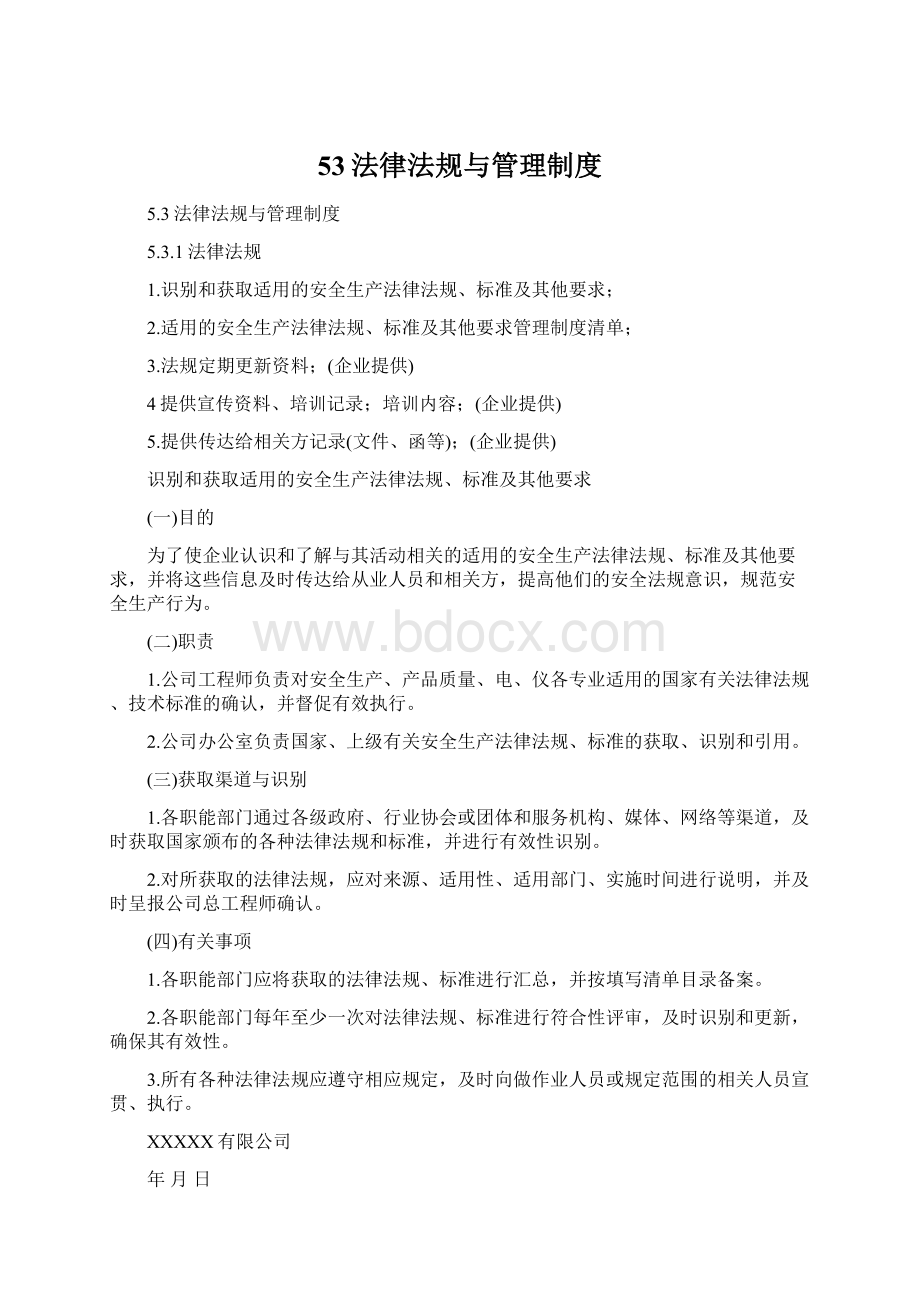 53法律法规与管理制度Word格式.docx_第1页