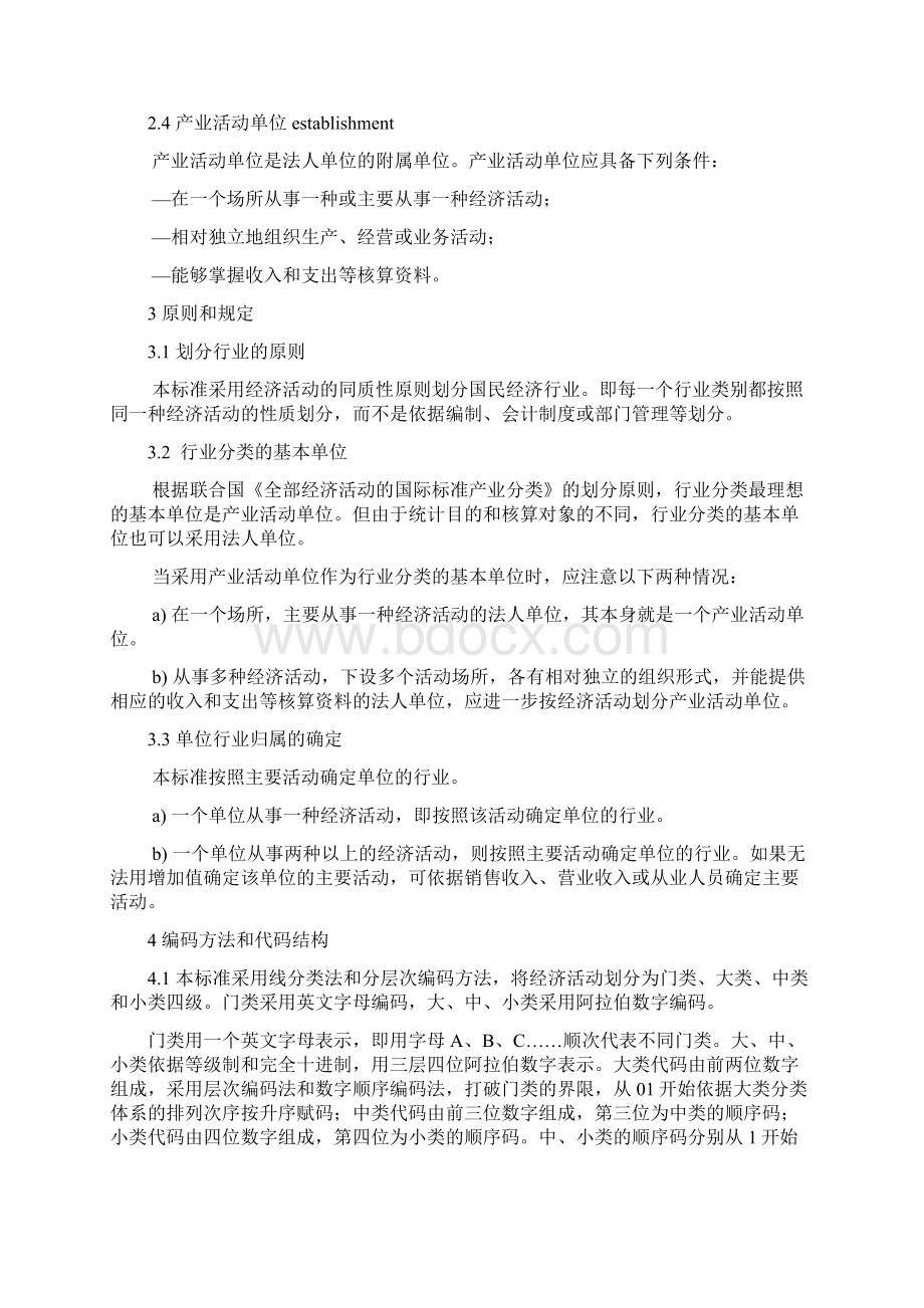 国民经济行业分类GBT4754总表Word格式文档下载.docx_第2页