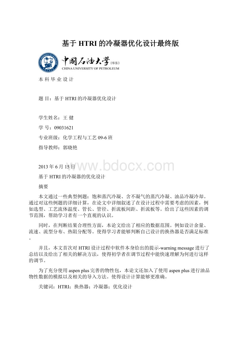 基于HTRI的冷凝器优化设计最终版文档格式.docx