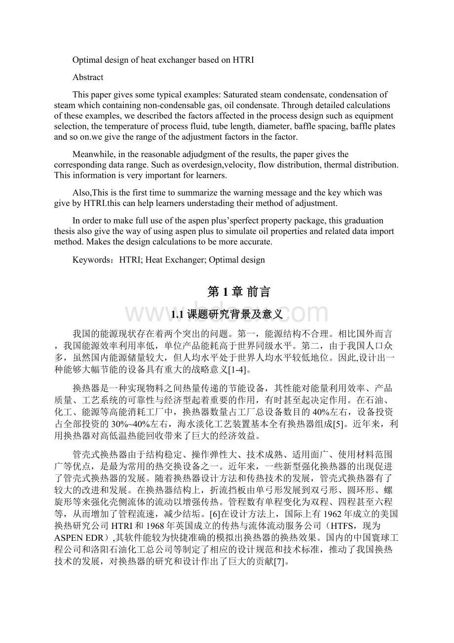 基于HTRI的冷凝器优化设计最终版文档格式.docx_第2页