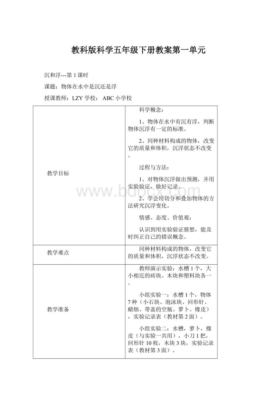 教科版科学五年级下册教案第一单元.docx_第1页