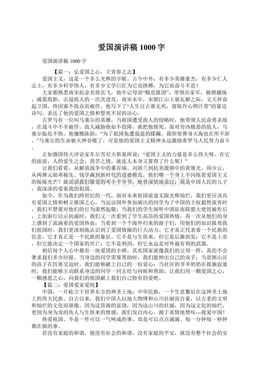 爱国演讲稿1000字Word文件下载.docx_第1页