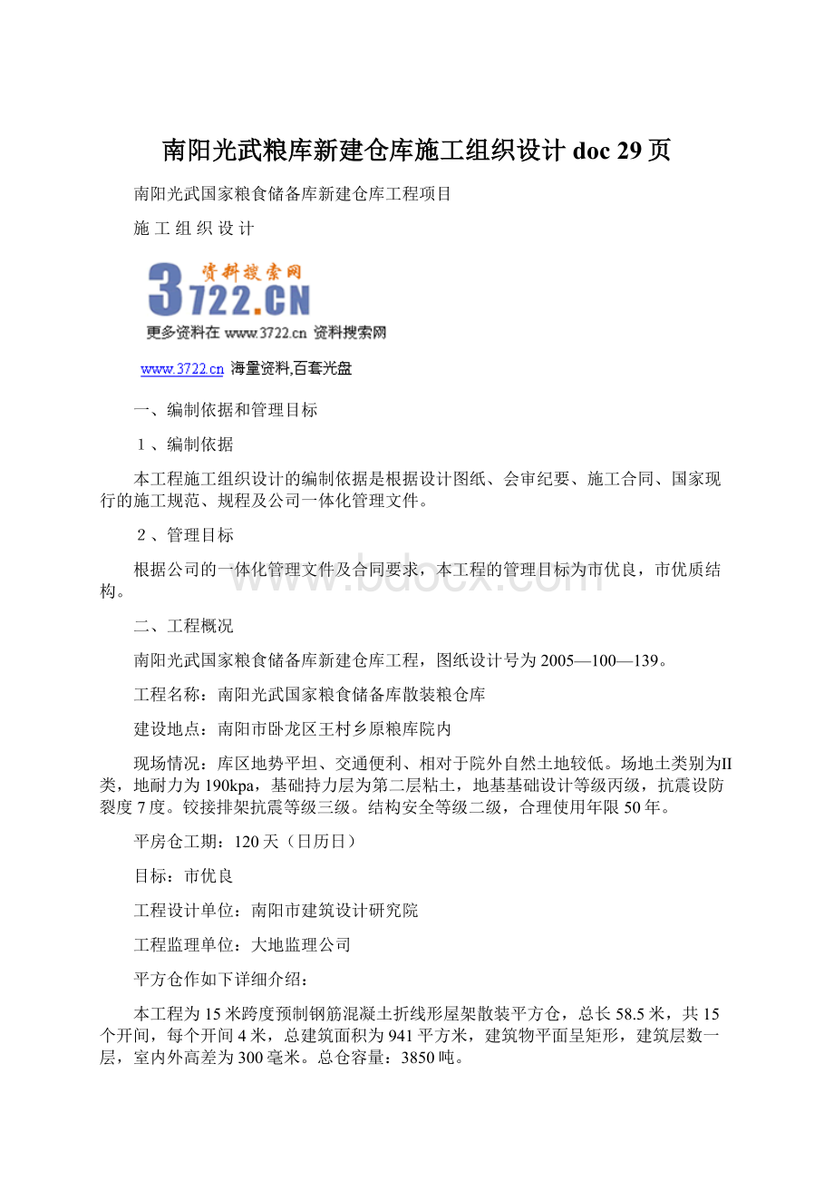 南阳光武粮库新建仓库施工组织设计doc 29页Word文件下载.docx