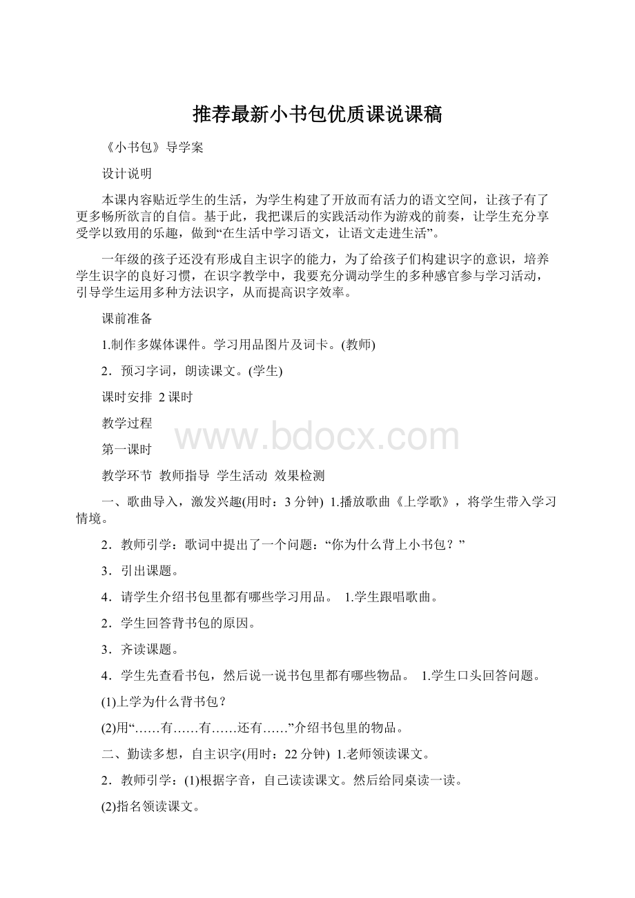 推荐最新小书包优质课说课稿.docx