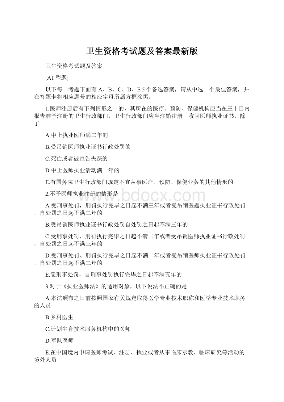 卫生资格考试题及答案最新版Word文档下载推荐.docx