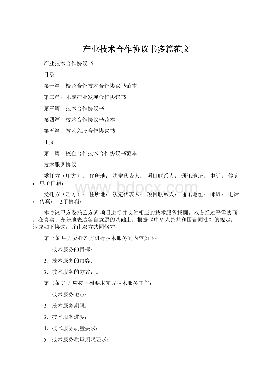 产业技术合作协议书多篇范文Word格式文档下载.docx