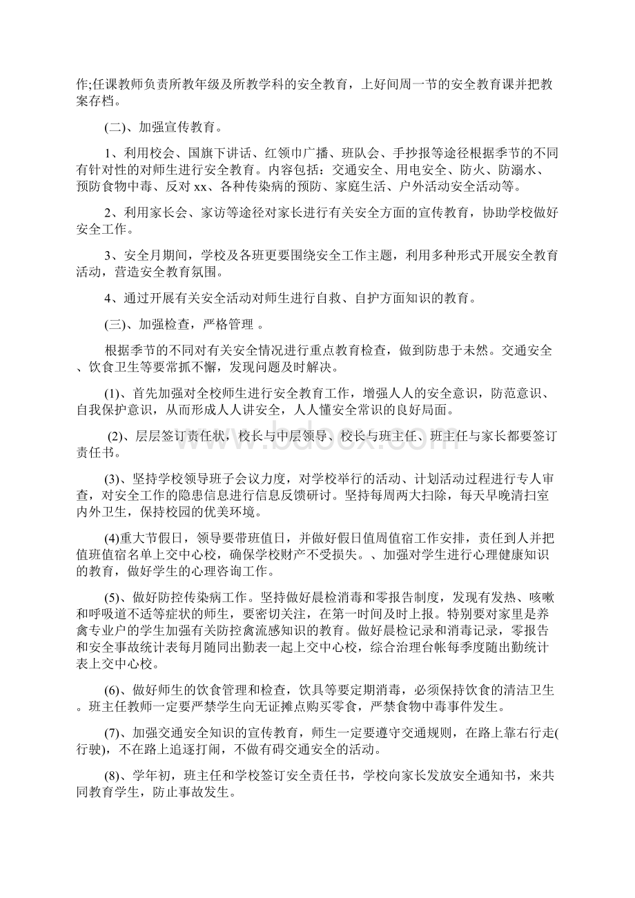 学校安全教育计划.docx_第2页