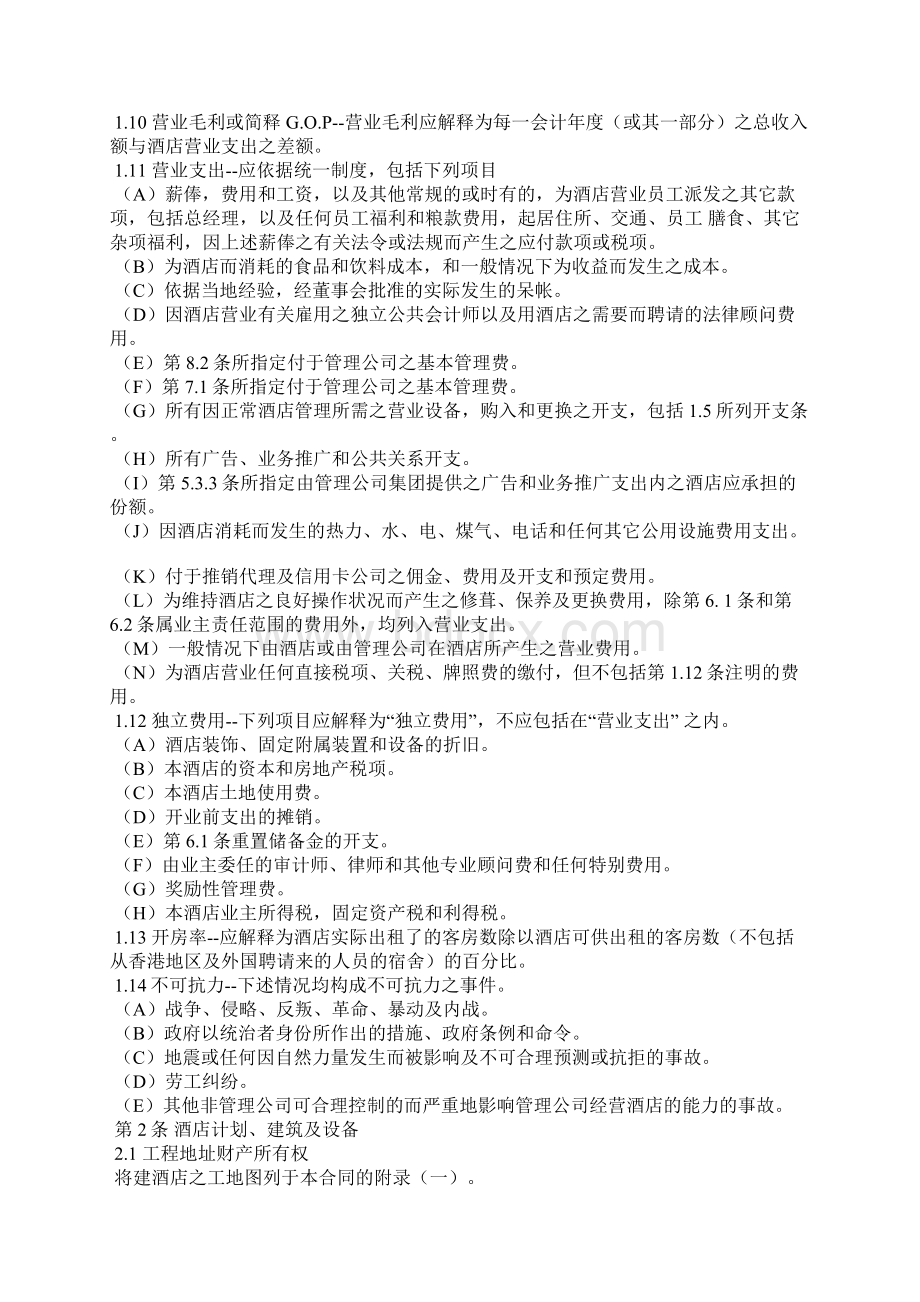 委托代理 酒店委托经营管理合同Word格式.docx_第2页