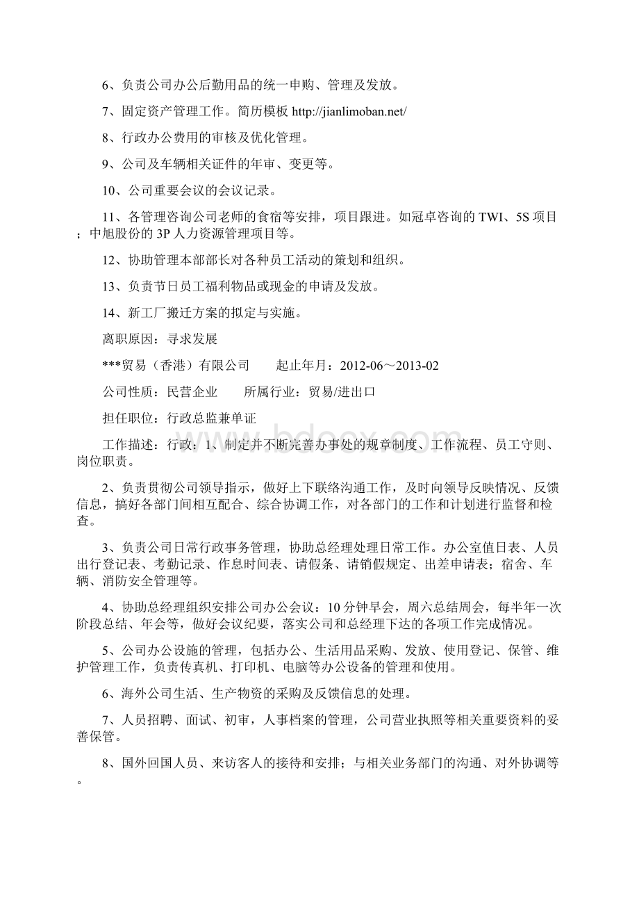 行政专员求职简历Word下载.docx_第2页