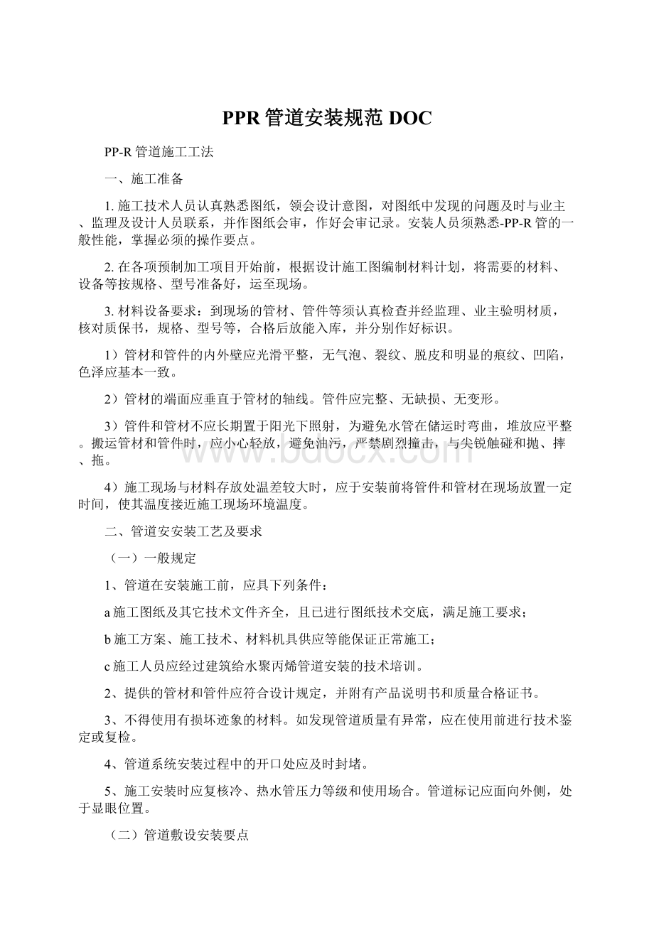 PPR管道安装规范DOCWord文档下载推荐.docx