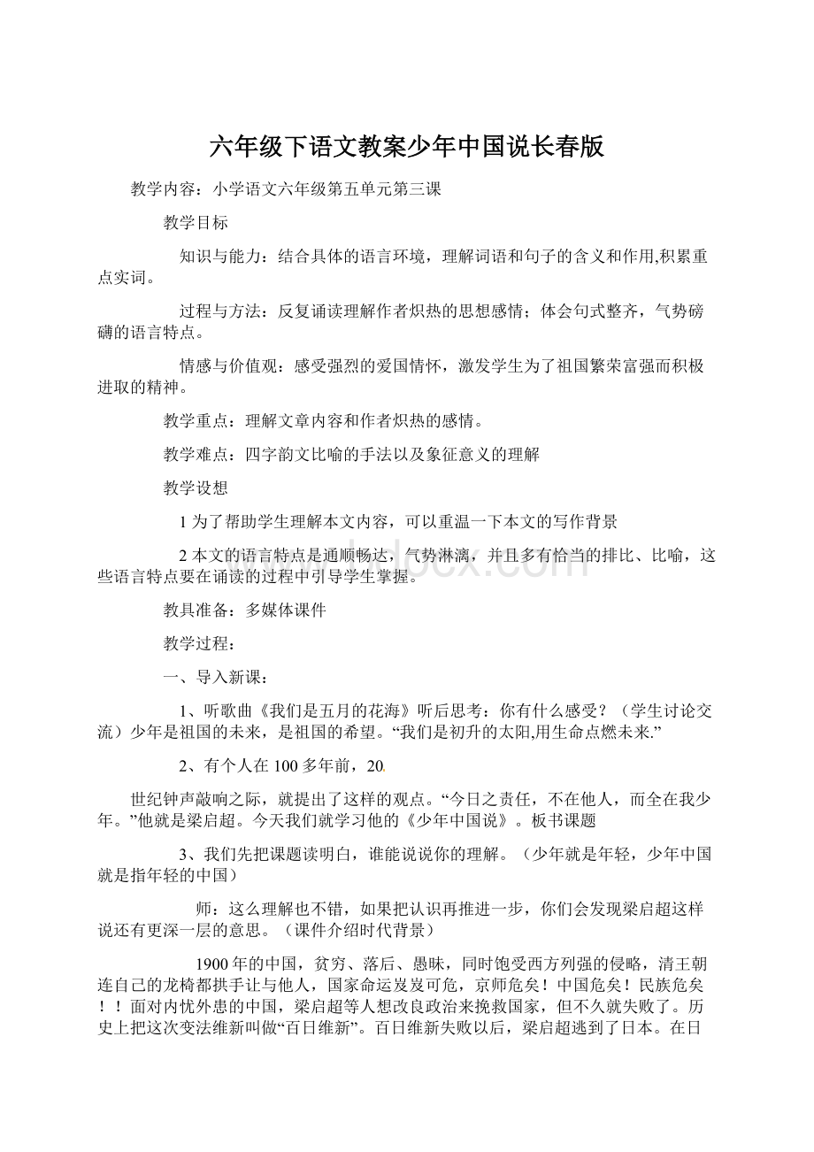 六年级下语文教案少年中国说长春版.docx