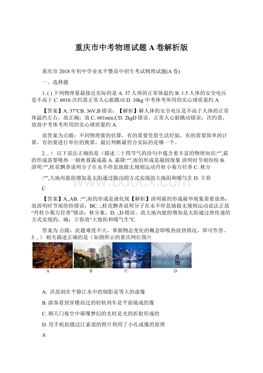 重庆市中考物理试题A卷解析版Word文档格式.docx_第1页
