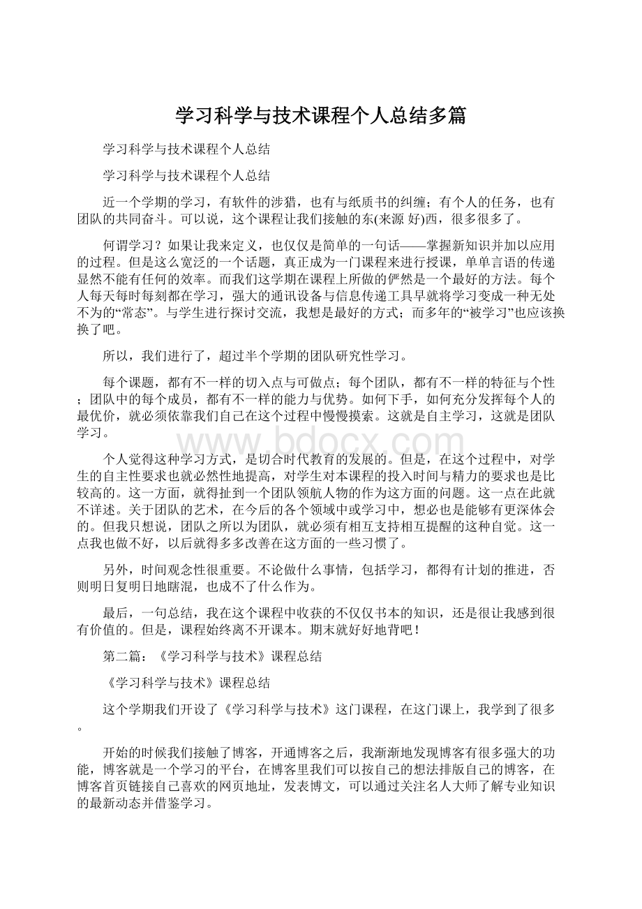 学习科学与技术课程个人总结多篇.docx_第1页