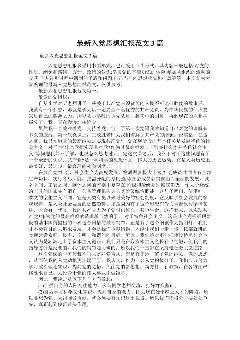 最新入党思想汇报范文3篇.docx