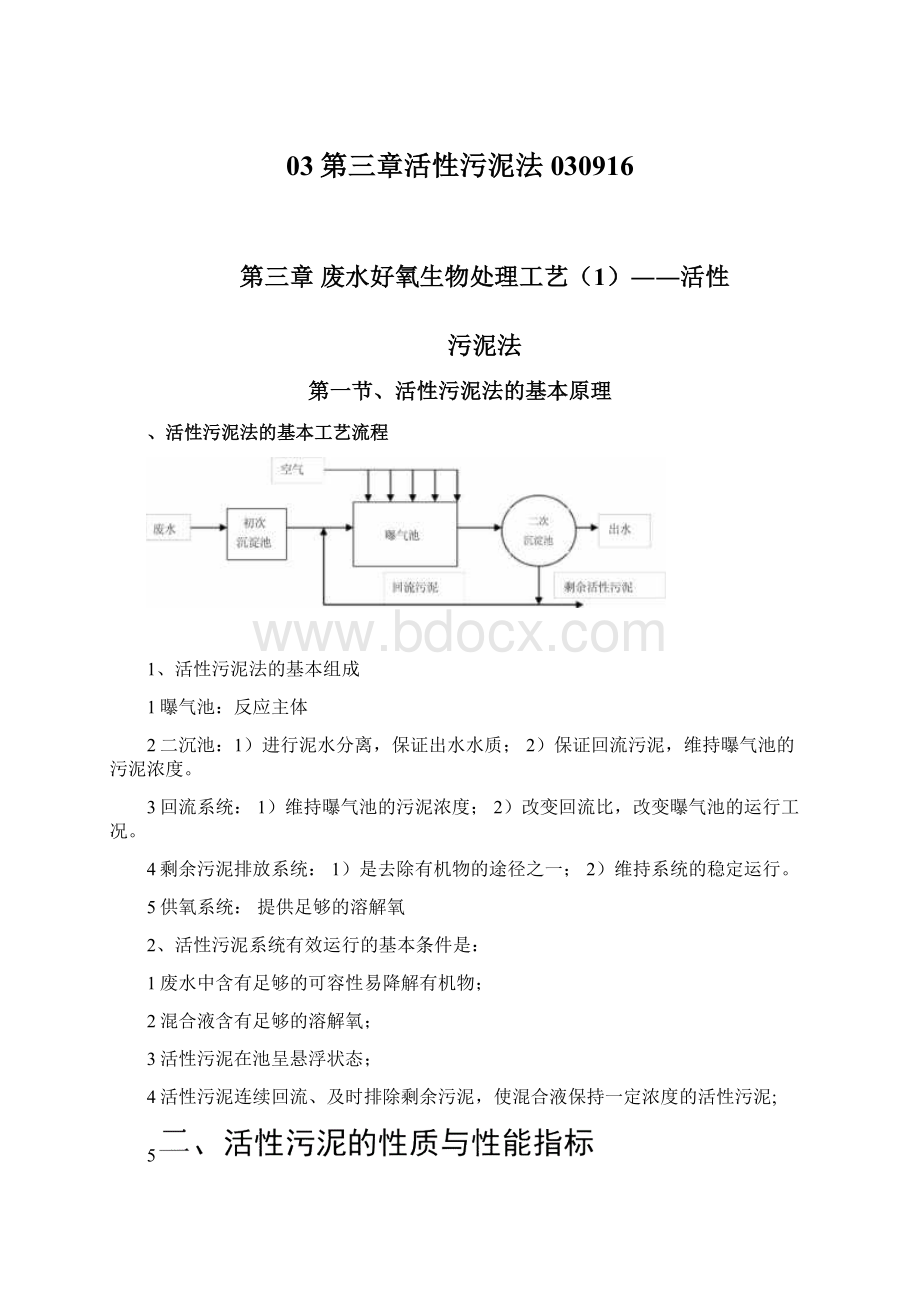 03第三章活性污泥法030916.docx