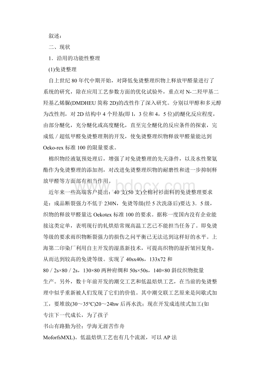 织物功能性整理技术的现状Word文档格式.docx_第2页