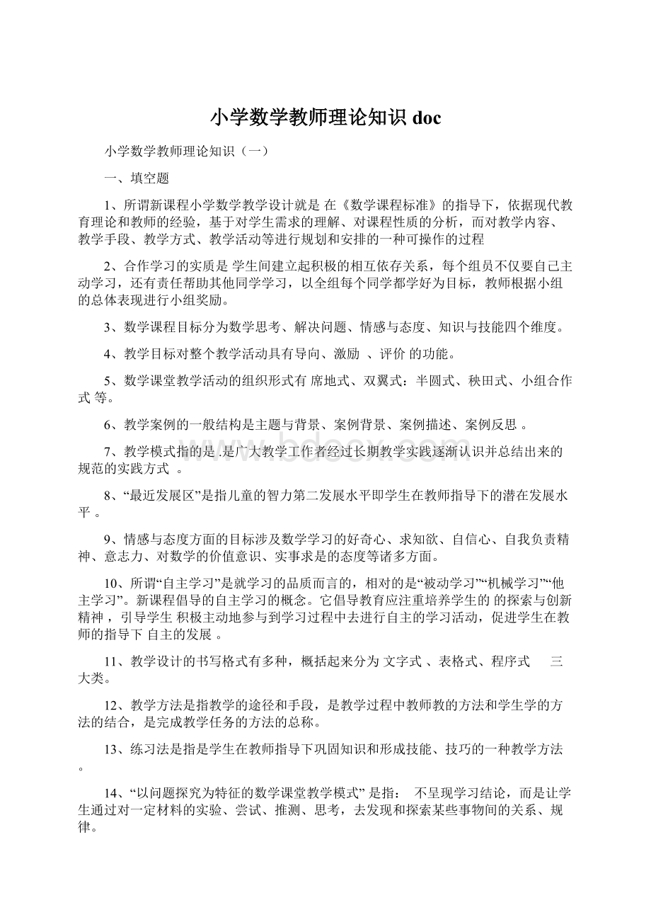 小学数学教师理论知识doc.docx