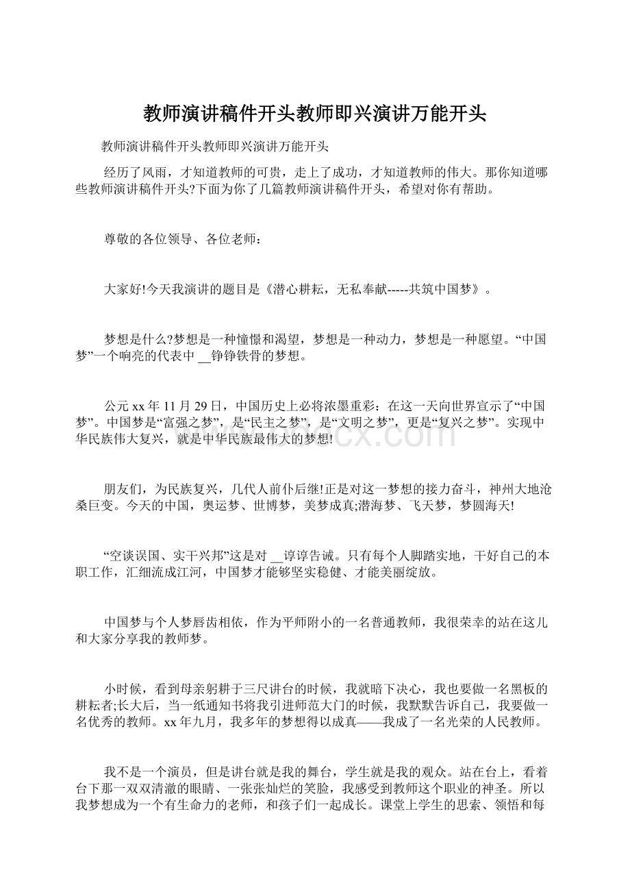 教师演讲稿件开头教师即兴演讲万能开头Word下载.docx