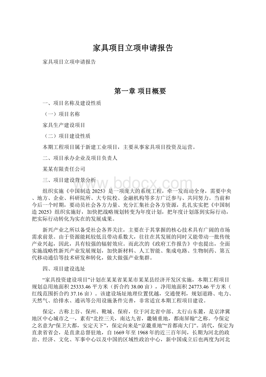 家具项目立项申请报告Word格式文档下载.docx_第1页