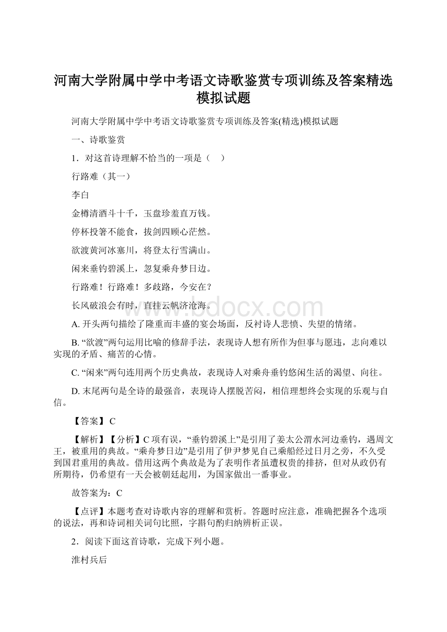 河南大学附属中学中考语文诗歌鉴赏专项训练及答案精选模拟试题.docx_第1页