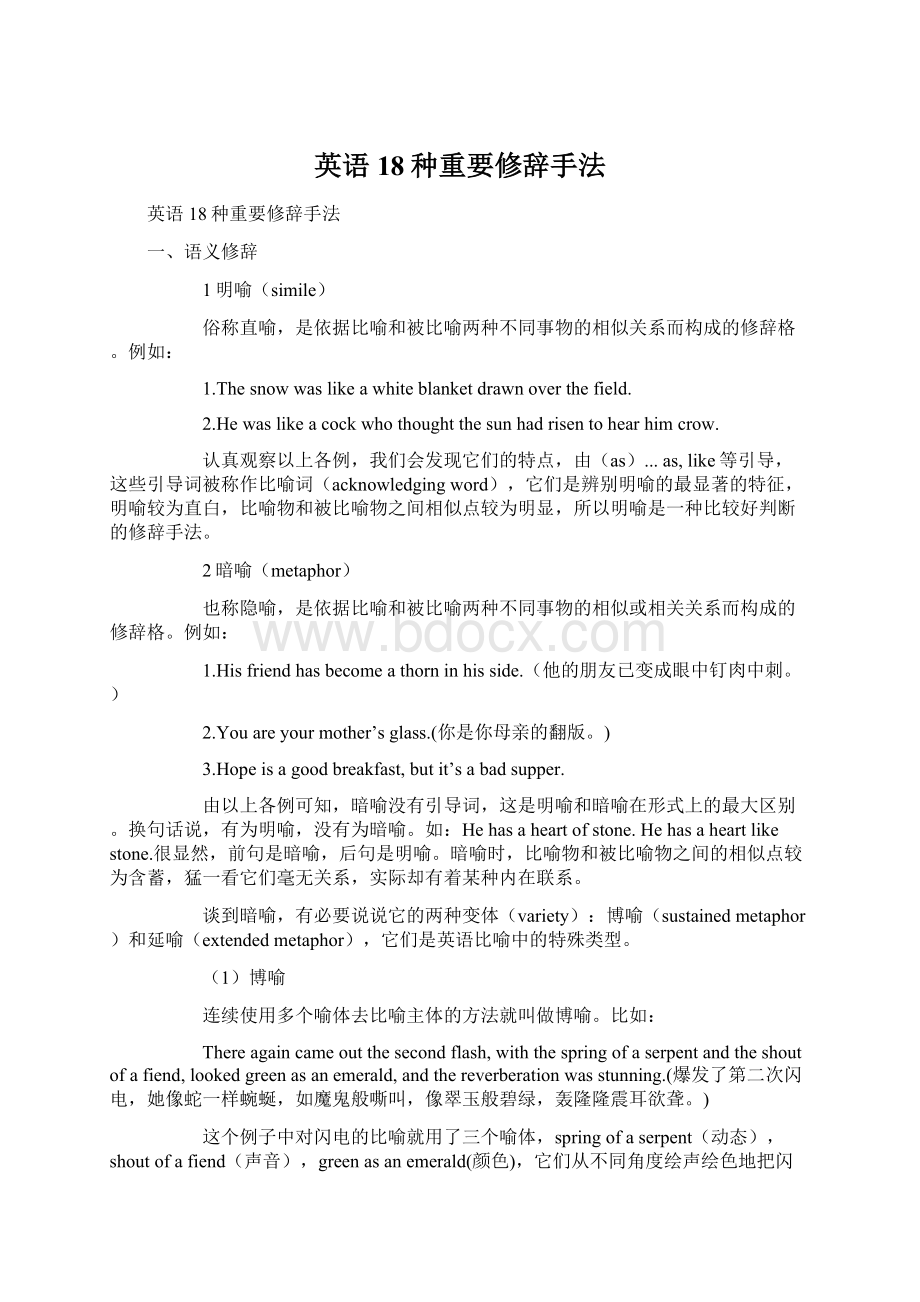 英语18种重要修辞手法文档格式.docx