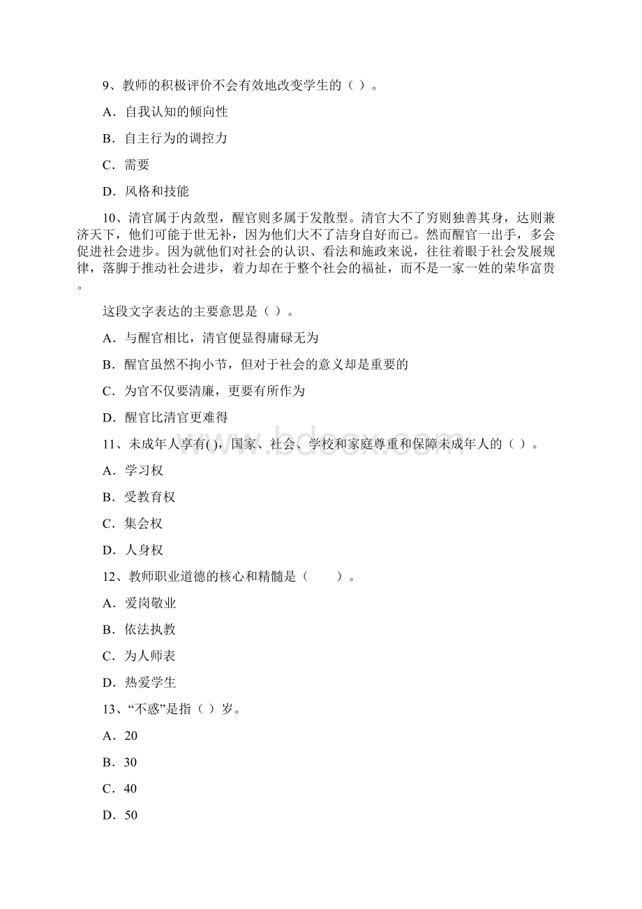 中学教师资格考试《综合素质》考前检测试题C卷 附解析.docx_第3页