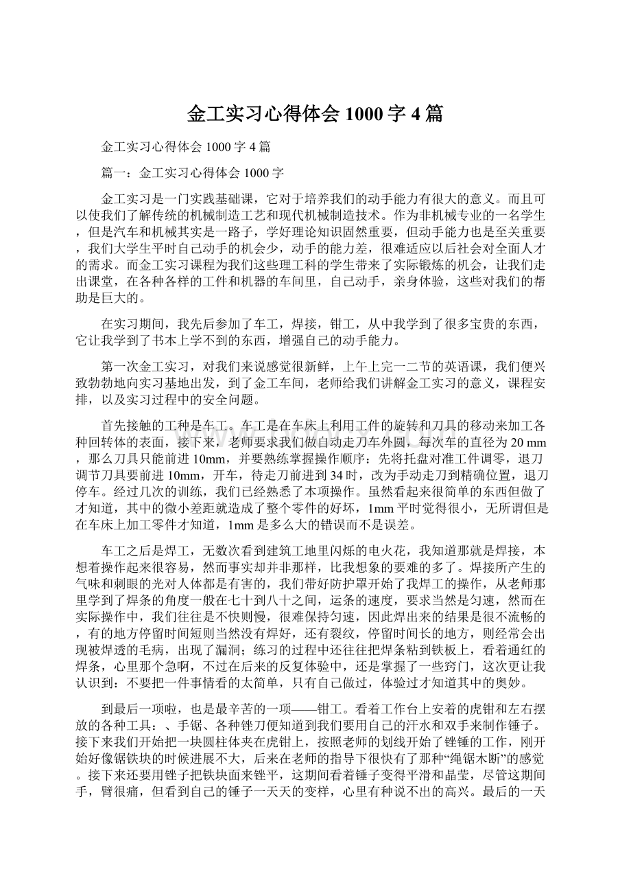 金工实习心得体会1000字4篇Word文档下载推荐.docx_第1页