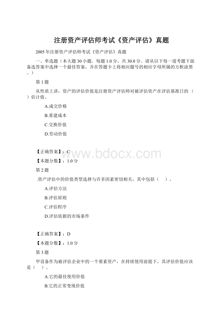 注册资产评估师考试《资产评估》真题文档格式.docx