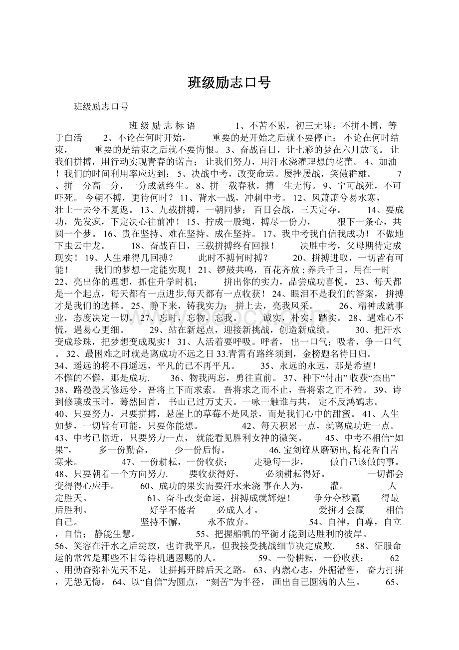 班级励志口号Word格式文档下载.docx_第1页