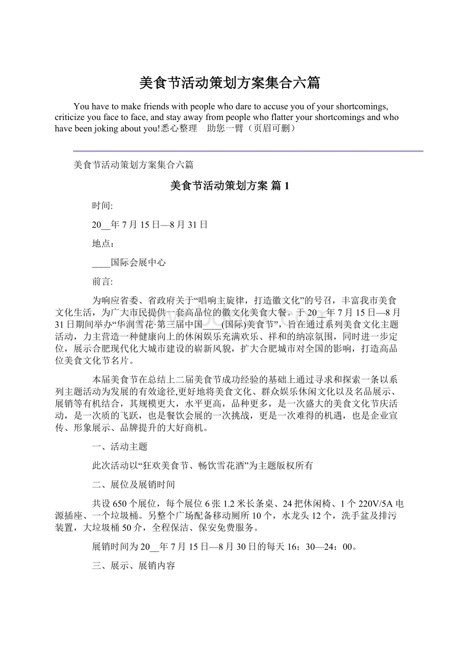 美食节活动策划方案集合六篇文档格式.docx_第1页