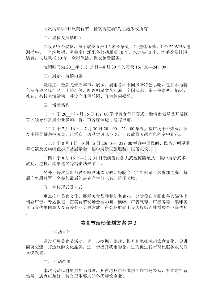 美食节活动策划方案集合六篇文档格式.docx_第3页