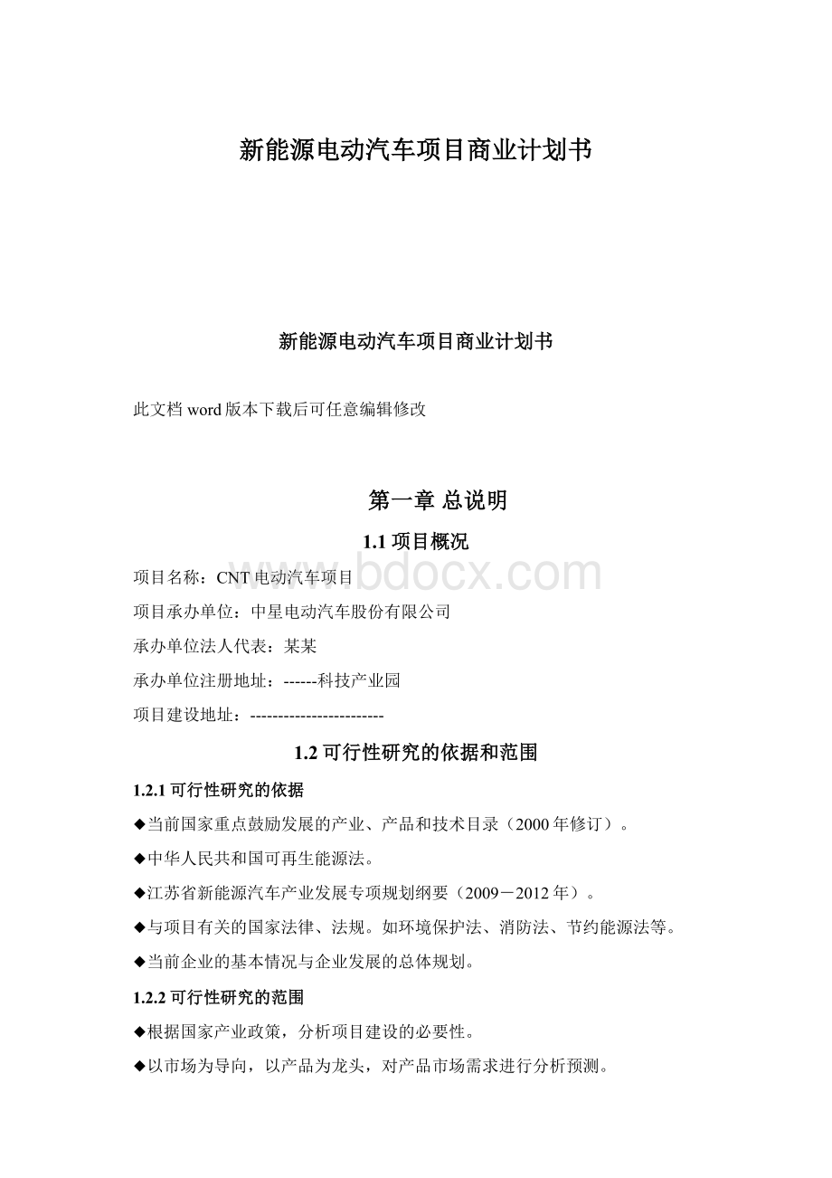 新能源电动汽车项目商业计划书Word格式文档下载.docx_第1页