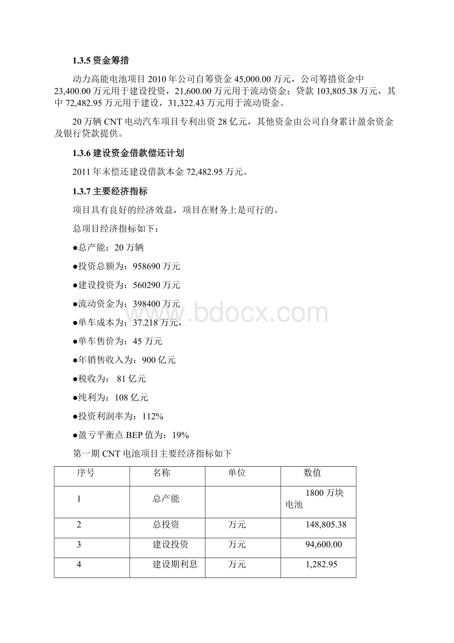 新能源电动汽车项目商业计划书Word格式文档下载.docx_第3页