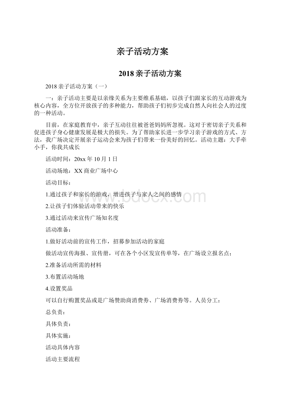 亲子活动方案Word下载.docx