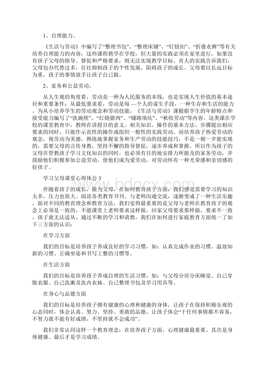 学习父母课堂心得体会Word格式.docx_第3页