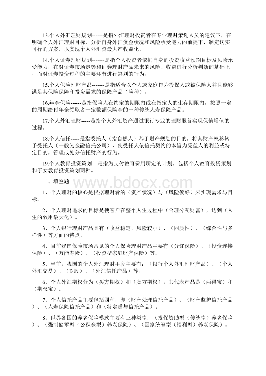 电大个人理财本专期末复习题.docx_第2页