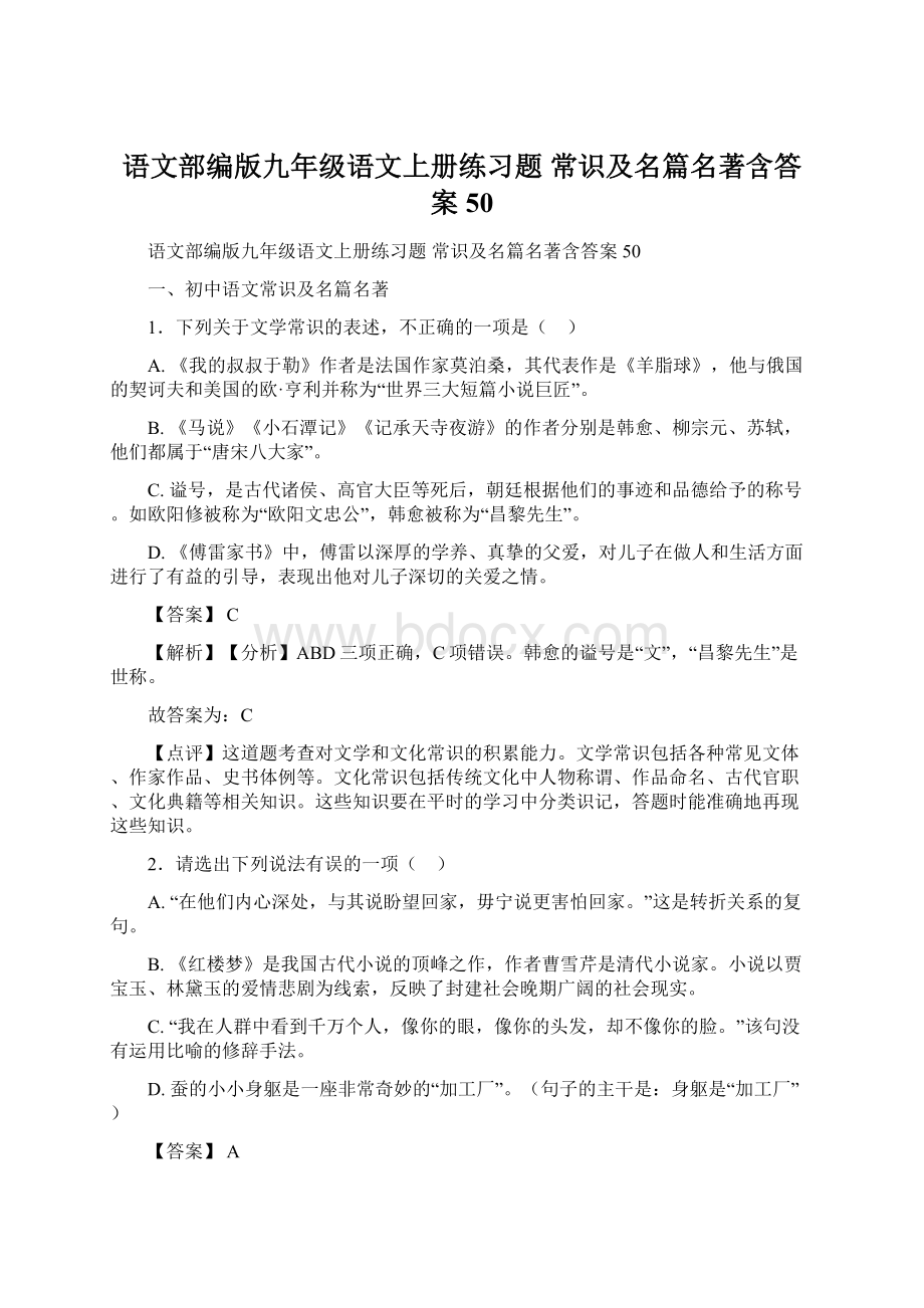 语文部编版九年级语文上册练习题 常识及名篇名著含答案50Word文件下载.docx_第1页