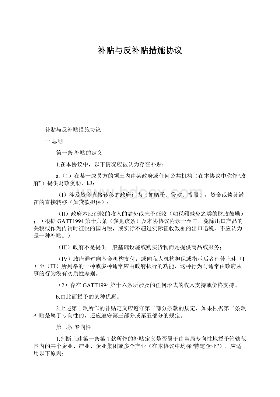 补贴与反补贴措施协议.docx